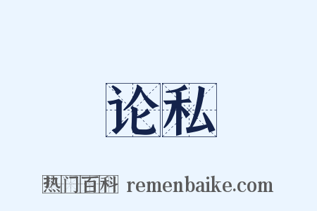 论私是什么意思的图片